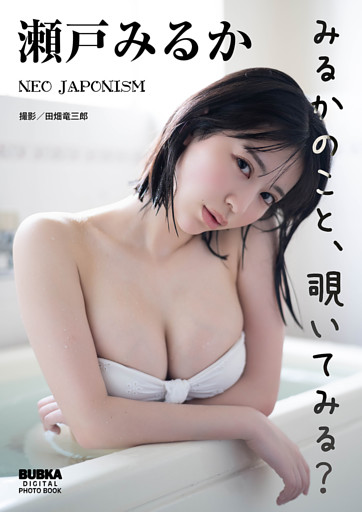 瀬戸みるか「みるかのこと、覗いてみる？」 BUBKAデジタル写真集