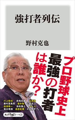 強打者列伝