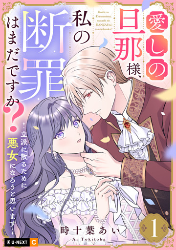 愛しの旦那様、私の断罪はまだですか？ ～立派に散るために悪女になろうと思います～