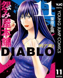 怨み屋本舗DIABLO 11