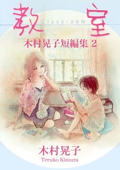 教室 木村晃子短編集 2