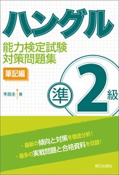 ハングル能力検定試験準２級対策問題集 筆記編