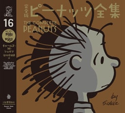 完全版　ピーナッツ全集　１６　スヌーピー１９８１～１９８２
