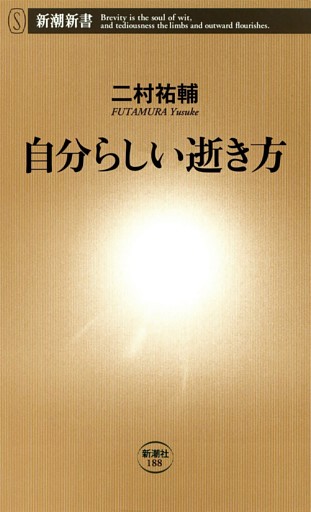 自分らしい逝き方（新潮新書）