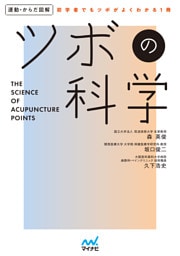 運動・からだ図解　ツボの科学