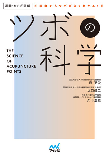 運動・からだ図解　ツボの科学