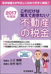 2017年版これだけは覚えておきたい！不動産の税金