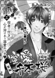 蜜愛千本桜（単話版）【紫編】