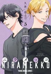 ニラメッコ　5巻