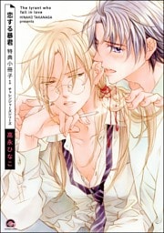 恋する暴君 特典小冊子　（1）