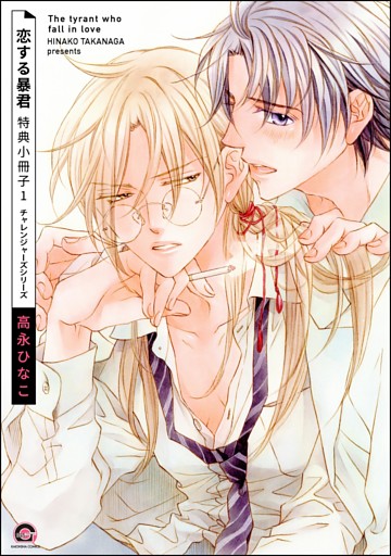 恋する暴君 特典小冊子　（1）