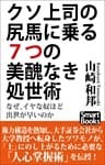 クソ上司の尻馬に乗る７つの美醜なき処世術　なぜ、イヤなやつほど出世が早いのか