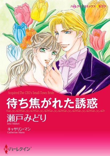 待ち焦がれた誘惑【分冊】
