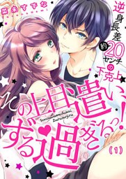 その上目遣い、ずる過ぎるっ！～逆身長差（約）２０センチの下克上★(1)