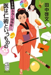 医は仁術というものの　十手笛おみく捕物帳　二