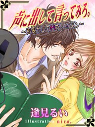 声に出して言ってみろ。 ～声優カレのＨなレッスン～