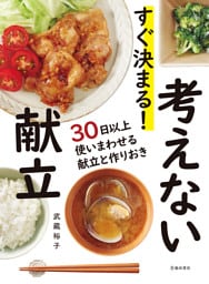 すぐ決まる！ 考えない献立（池田書店）