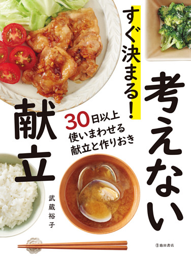 すぐ決まる！ 考えない献立（池田書店）