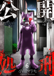 【フルカラー】公開処刑６