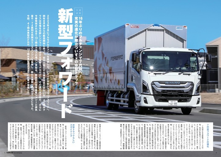 【特集】新型フォワード　16年ぶりのフルチェンジで7代目へ！　充実の進化が際立ついすゞの中型トラック