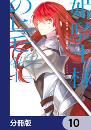 姫騎士様のヒモ Act2【分冊版】　10