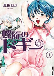 螺旋のドギー（１）