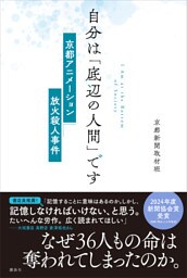 自分は「底辺の人間」です 京都アニメーション放火殺人事件
