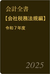会計全書 令和5年度 会計全書 令和5年度 | 政府刊行物 | 全国官報販売協同組合