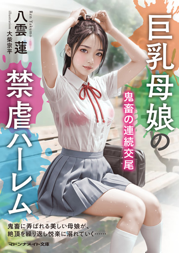 巨乳母娘の禁虐ハーレム　鬼畜の連続交尾