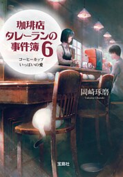 珈琲店タレーランの事件簿 6 コーヒーカップいっぱいの愛【電子版イラスト特典+あとがき付】