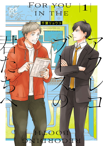 アフレコブースの君たちへ　1