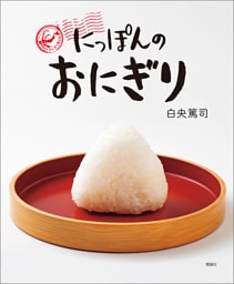 にっぽんのおにぎり