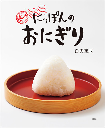 にっぽんの食文化