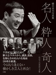 名人　粋人　奇人　昭和平成落語写真鑑　～横井洋司写真集～