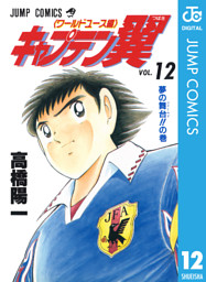 キャプテン翼 ワールドユース編 12 電子書籍 コミック 小説 実用書 なら ドコモのdブック
