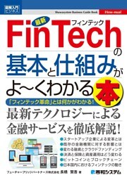 図解入門ビジネス 最新 FinTechの基本と仕組みがよーくわかる本