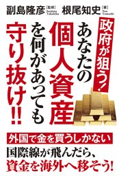 政府が狙う！あなたの個人資産を何があっても守り抜け!!