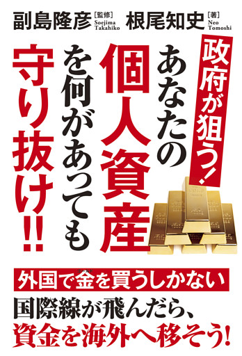 政府が狙う！あなたの個人資産を何があっても守り抜け!!