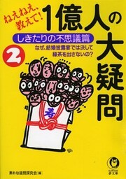 １億人の大疑問２　しきたりの不思議篇　なぜ、結婚披露宴では決して緑茶を出さないの？