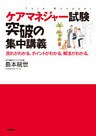 ケアマネジャー試験突破の集中講義