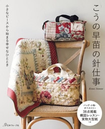 小さなピースから始まる幸せなひととき　こうの早苗の針仕事