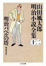 明治バベルの塔　――山田風太郎明治小説全集（１２）