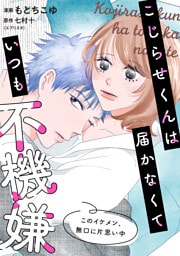 こじらせくんは届かなくていつも不機嫌 10話