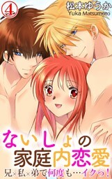 ないしょの家庭内恋愛　兄×私×弟で何度も…イクっ！ 4