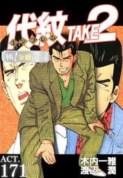 代紋＜エンブレム＞TAKE2【極！分冊シリーズ】ACT.171