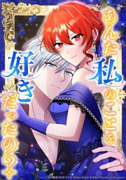 【タテヨミ】88.あんた私のことを好きだったの？