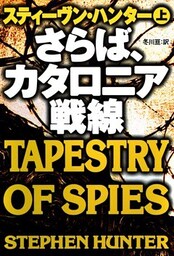 さらば、カタロニア戦線(上)