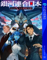 銀河連合日本　Age After　ヤル研秘宝館