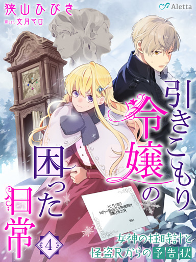 引きこもり令嬢の困った日常４～女神の柱時計と怪盗Ｒからの予告状～