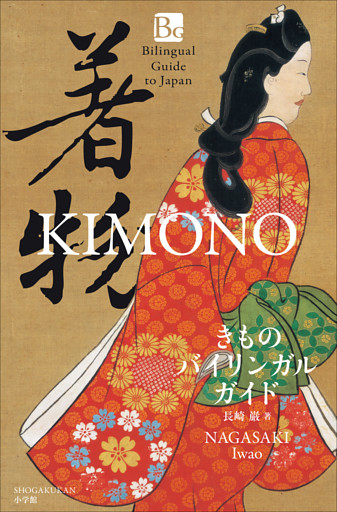 きものバイリンガルガイド　～Bilingual Guide to Japan KIMONO～